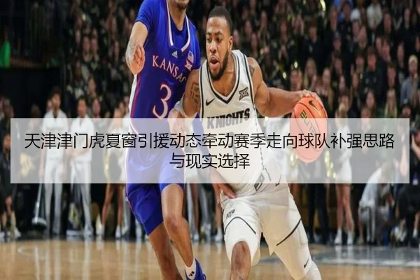 天津津门虎夏窗引援动态牵动赛季走向球队补强思路与现实选择 | HTH